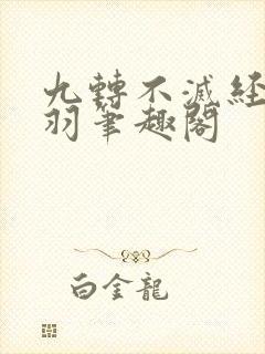 九转不灭经周轻羽笔趣阁封面