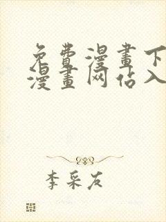 免费漫画下拉式漫画网站入口