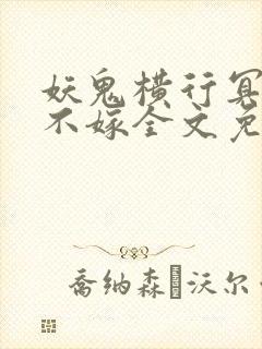 妖鬼横行冥王我不嫁全文免费阅读封面