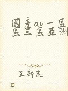 国产av一区二区三区亚洲人妻