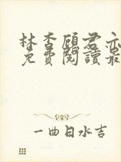 林杳顾君亦小说免费阅读最新章节