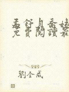 孟舒月乔姨小说免费阅读最新章节更