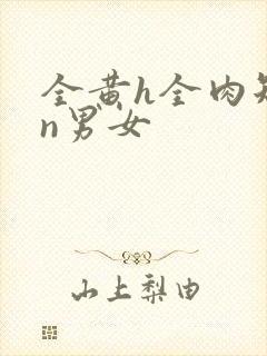 全黄h全肉短篇n男女