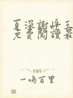 夏深谢峥玉小说免费阅读最新章节