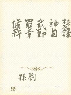 修罗武神楚枫最新章节目录状态