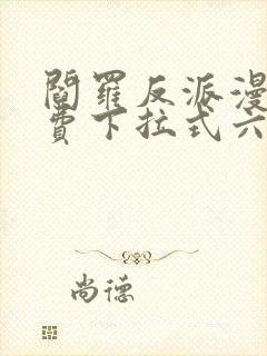 阎罗反派漫画免费下拉式六漫画封面