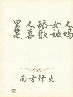 男人舔女人下面是喜欢她吗