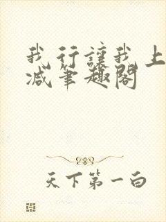 我行让我上未删减笔趣阁