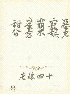 甜蜜霸宠恶魔老公惹不起免费阅读