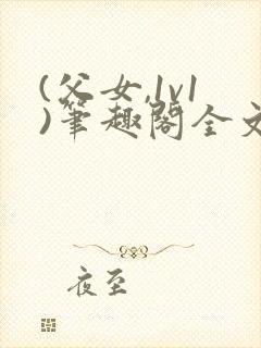 (父女,1v1)笔趣阁全文下