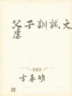 父子训诫文 反虐封面