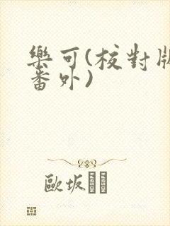 乐可(校对版+番外)