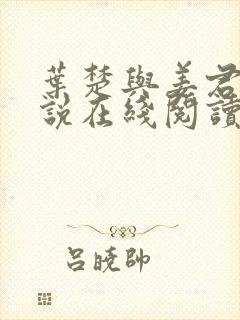 叶楚与姜君瑶小说在线阅读