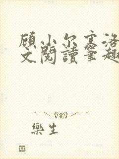 顾小尔寒洛黎全文阅读笔趣阁