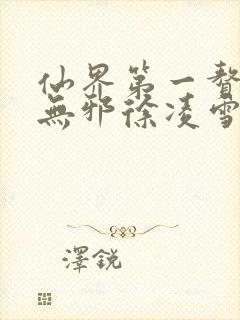 仙界第一赘婿柳无邪徐凌雪