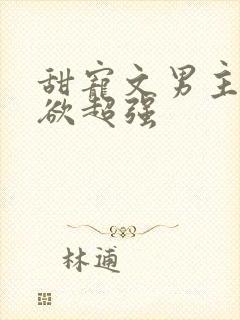 甜宠文男主占有欲超强