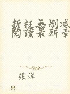 折枝无删减全文阅读最新章节