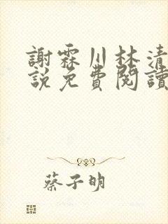 谢霖川林清禾小说免费阅读最新章节