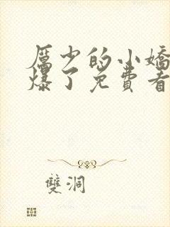 厉少的小娇妻甜爆了免费看