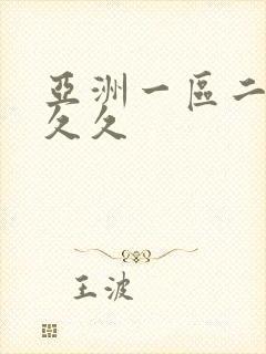 亚洲一区二区久久久