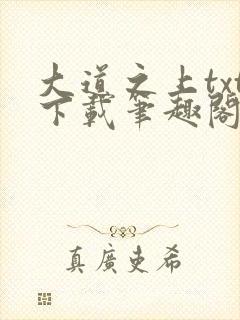 大道之上txt下载笔趣阁