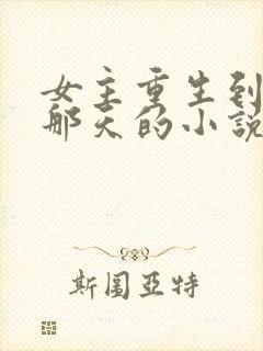 女主重生到生产那天的小说