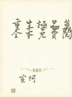 重生极品万岁爷全本免费阅读