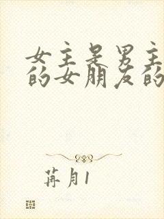 女主是男主朋友的女朋友的小说