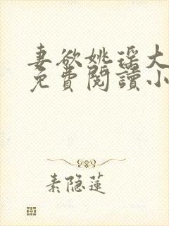 妻欲姚瑶大结局免费阅读小说无弹窗