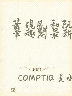 萧砚风和阮瑶光笔趣阁最新章节更新