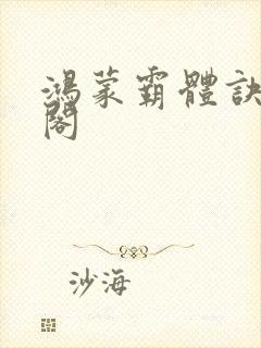 鸿蒙霸体诀笔趣阁