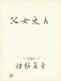 父女文 h封面