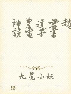 神农道君赵兴小说电子书