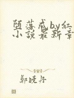 堕落成by红妖小说最新章节列表