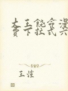 大王饶命漫画免费下拉式六漫画封面