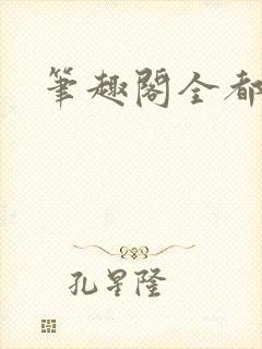 笔趣阁全都没了