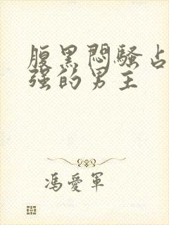 腹黑闷骚占有欲强的男主