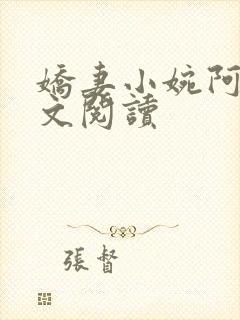 娇妻小婉阿闯全文阅读