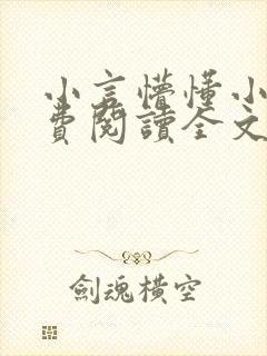 小言懵懂小说免费阅读全文无弹窗封面