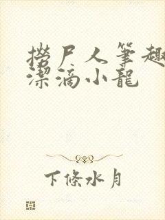 捞尸人笔趣阁纯洁滴小龙封面