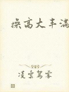 操高大丰满人妻