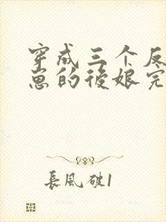 穿成三个反派崽崽的后娘完本