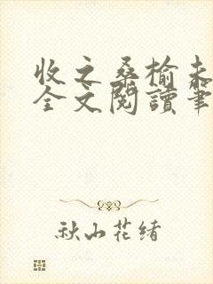 收之桑榆未删减全文阅读笔趣阁