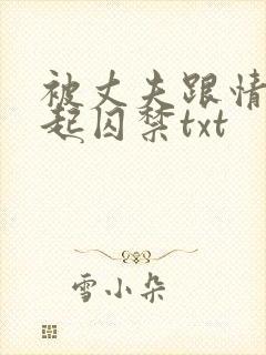 被丈夫跟情敌一起囚禁txt