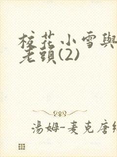 校花小雪与门卫老头(2)