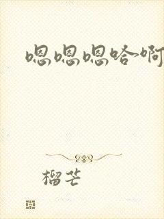 嗯嗯嗯哈啊啊啊