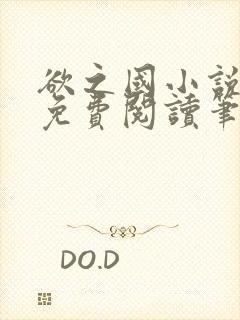 欲之国小说全文免费阅读笔趣阁无弹窗