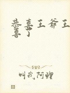 恭喜王爷王妃有喜了