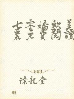 七零娇软美人姜枣免费阅读