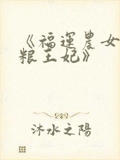 《福运农女之屯粮王妃》